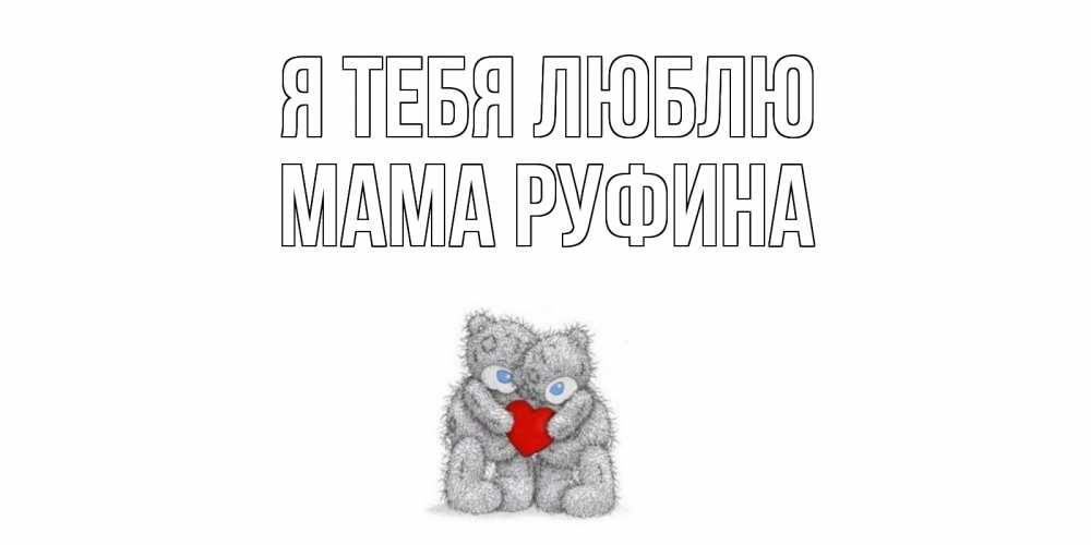Открытка на каждый день с именем, Мама-Руфина Я тебя люблю мишки, сердце Прикольная открытка с пожеланием онлайн скачать бесплатно 
