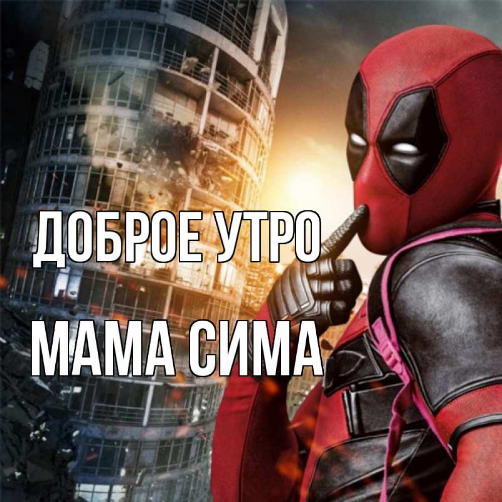 Открытка на каждый день с именем, Мама-Сима Доброе утро марвел и дедпул на фоне небоскреба Прикольная открытка с пожеланием онлайн скачать бесплатно 