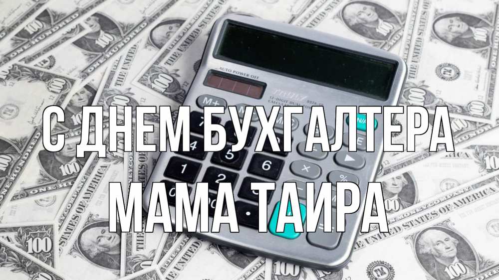 Открытка на каждый день с именем, Мама-Таира С днем бухгалтера с днем бухгалтера Прикольная открытка с пожеланием онлайн скачать бесплатно 