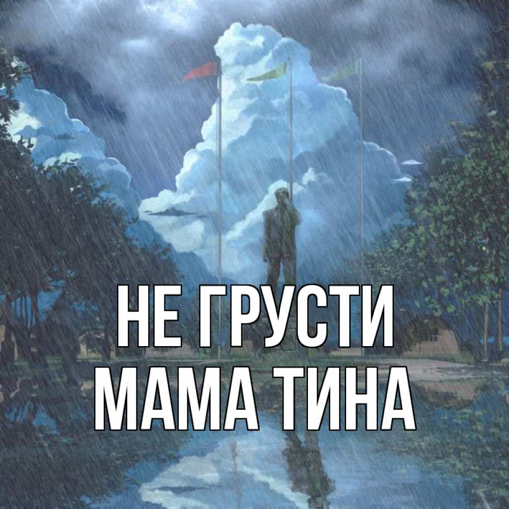 Открытка на каждый день с именем, Мама-Тина Не грусти небо и флаги Прикольная открытка с пожеланием онлайн скачать бесплатно 