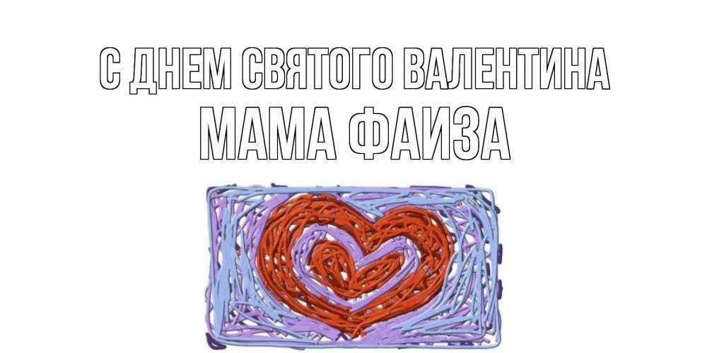 Открытка на каждый день с именем, Мама-Фаиза С днем Святого Валентина красное сердечко для валентинки Прикольная открытка с пожеланием онлайн скачать бесплатно 