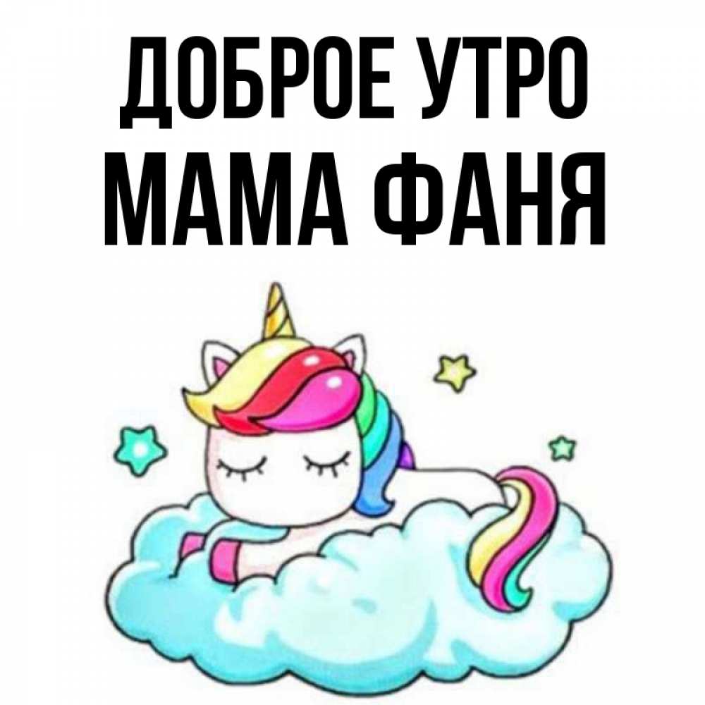 Открытка на каждый день с именем, Мама-Фаня Доброе утро радужное утро Прикольная открытка с пожеланием онлайн скачать бесплатно 