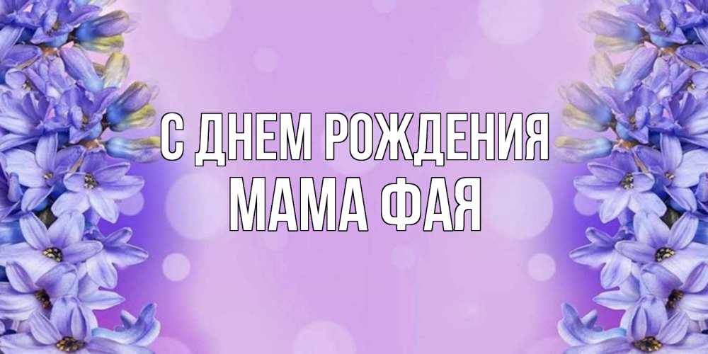 Открытка на каждый день с именем, Мама-Фая С днем рождения открытка с сиренью Прикольная открытка с пожеланием онлайн скачать бесплатно 