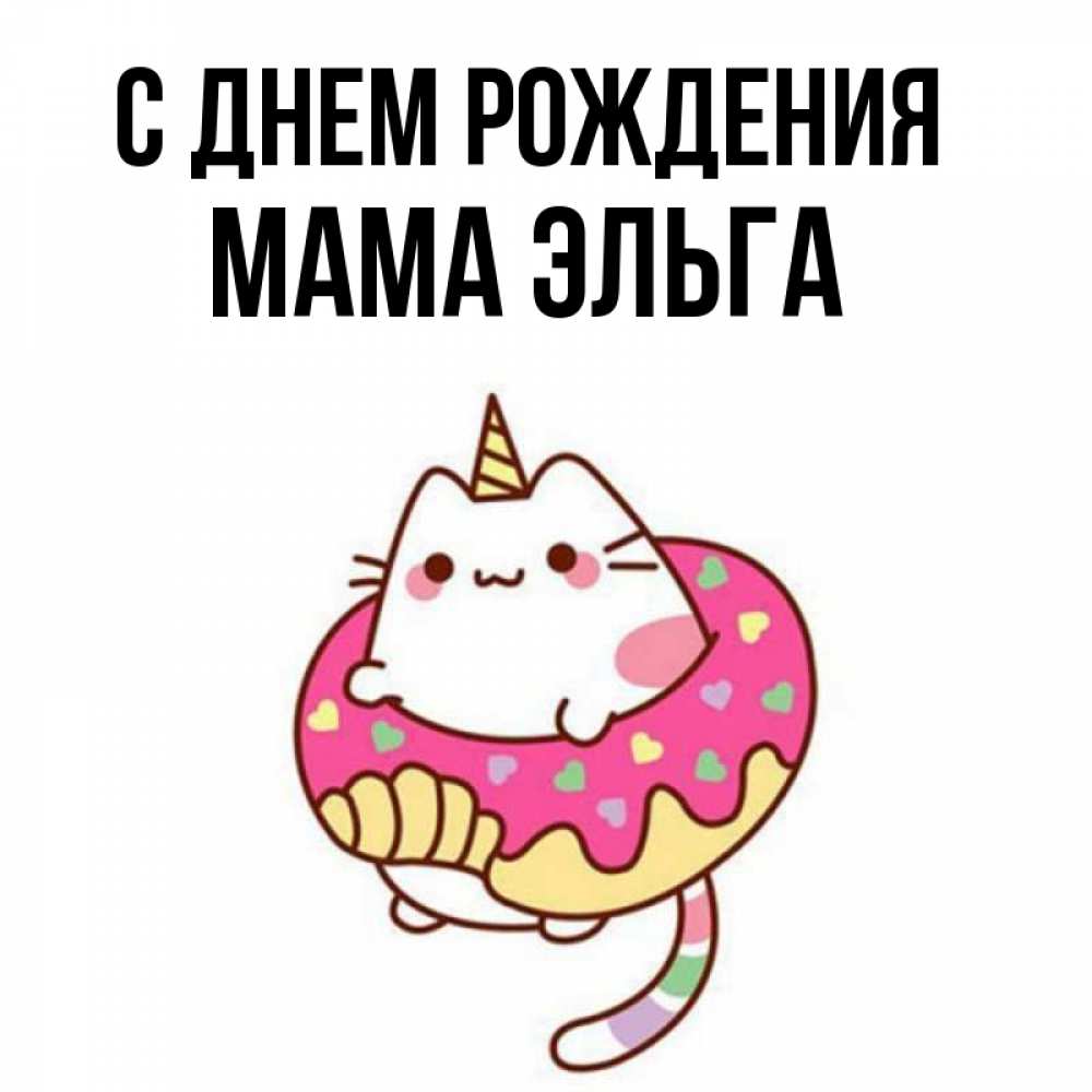 Открытка на каждый день с именем, Мама-Эльга С днем рождения меньше надо жрать Прикольная открытка с пожеланием онлайн скачать бесплатно 