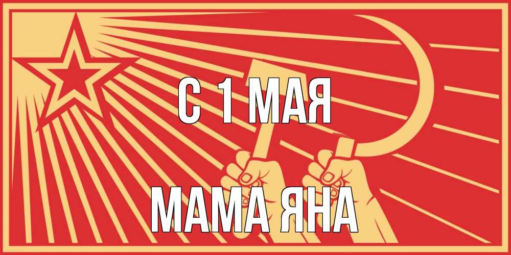 Открытка на каждый день с именем, Мама-Яна С 1 мая С 1 мая Прикольная открытка с пожеланием онлайн скачать бесплатно 
