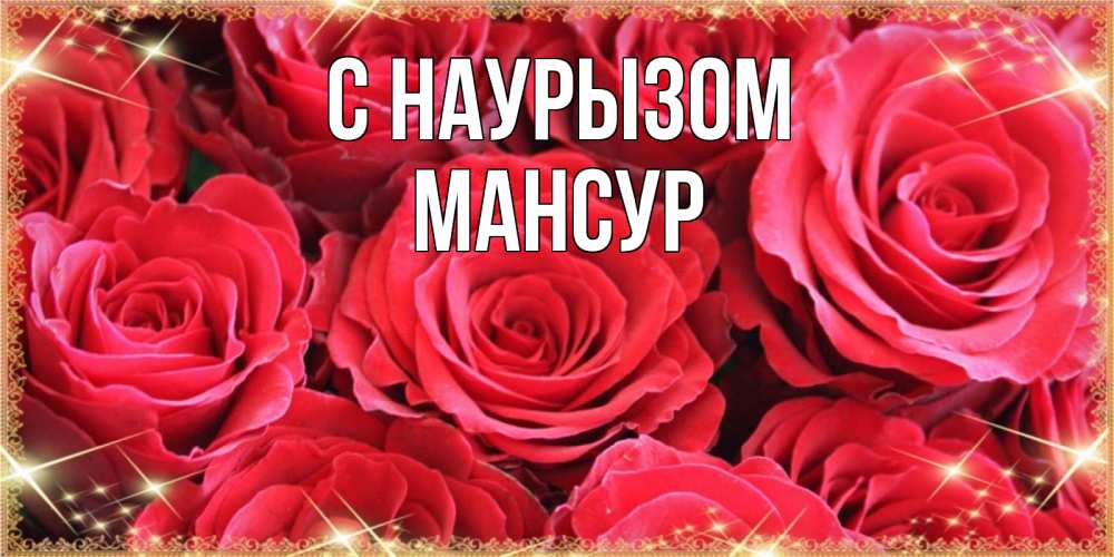 Открытка на каждый день с именем, Мансур С наурызом открытки на праздник весны наурыз Прикольная открытка с пожеланием онлайн скачать бесплатно 