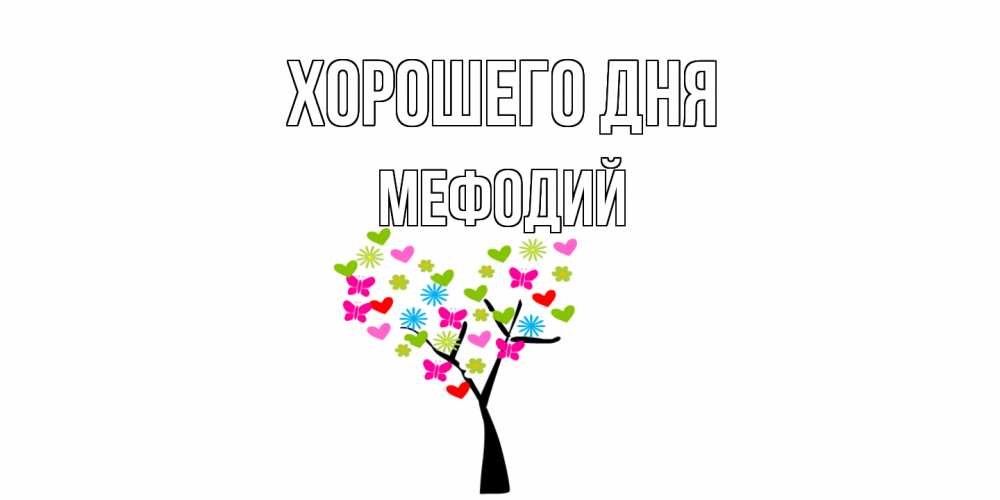 Открытка на каждый день с именем, Мефодий Хорошего дня открытки на каждый день Прикольная открытка с пожеланием онлайн скачать бесплатно 