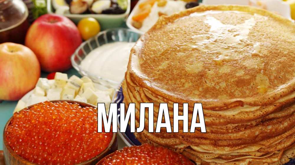 Открытка на каждый день с именем, Милана Главная блины Прикольная открытка с пожеланием онлайн скачать бесплатно 