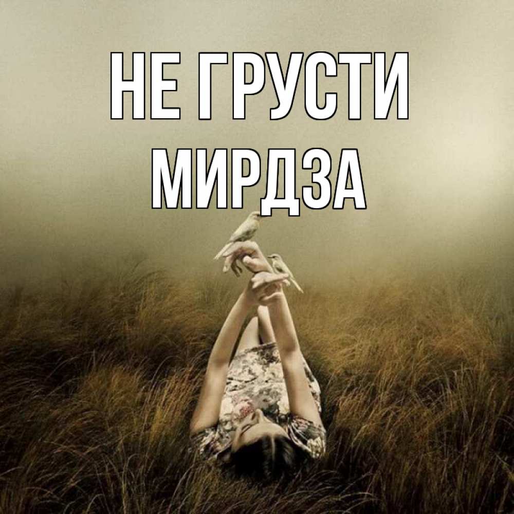 Открытка на каждый день с именем, Мирдза Не грусти поле и туман Прикольная открытка с пожеланием онлайн скачать бесплатно 