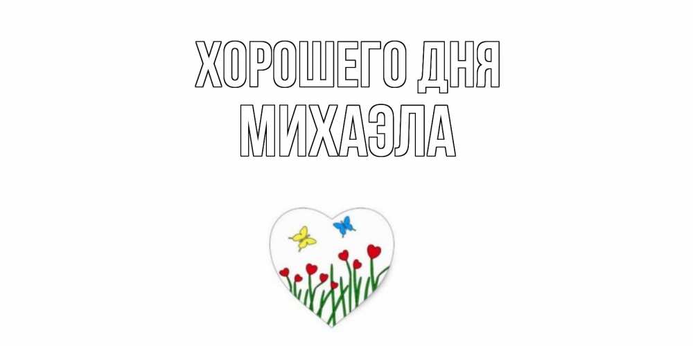 Открытка на каждый день с именем, Михаэла Хорошего дня позитив Прикольная открытка с пожеланием онлайн скачать бесплатно 