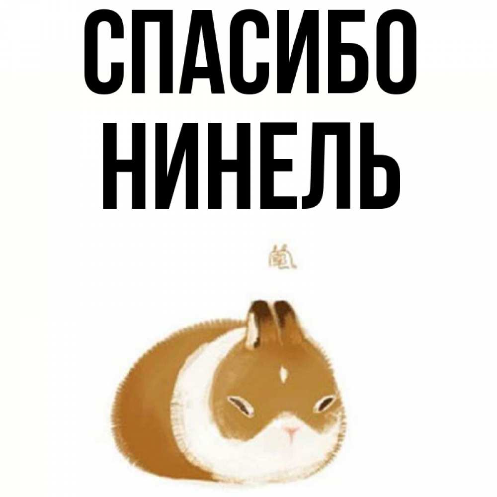 Открытка на каждый день с именем, Нинель Спасибо коричнево белый домашний питомец Прикольная открытка с пожеланием онлайн скачать бесплатно 