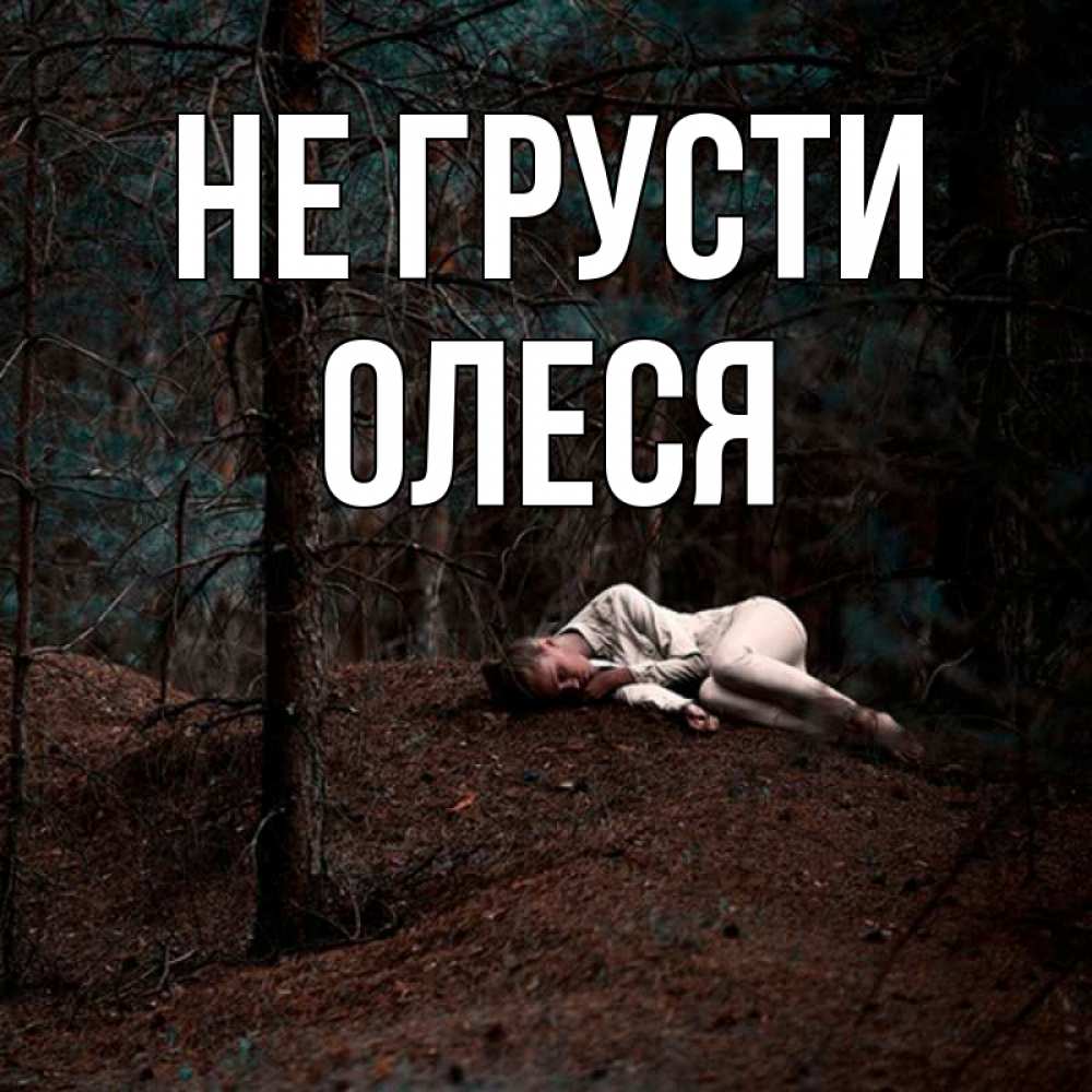 Открытка на каждый день с именем, Олеся Не грусти лес Прикольная открытка с пожеланием онлайн скачать бесплатно 