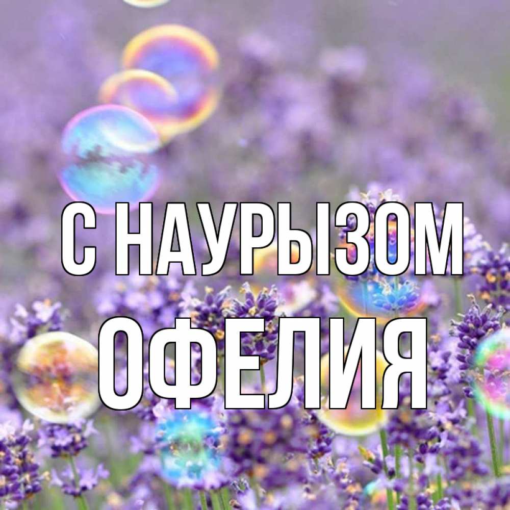Открытка на каждый день с именем, Офелия С наурызом цветы Прикольная открытка с пожеланием онлайн скачать бесплатно 