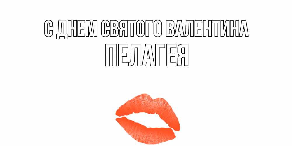Открытка на каждый день с именем, Пелагея С днем Святого Валентина губы на день всех влюбленных Прикольная открытка с пожеланием онлайн скачать бесплатно 