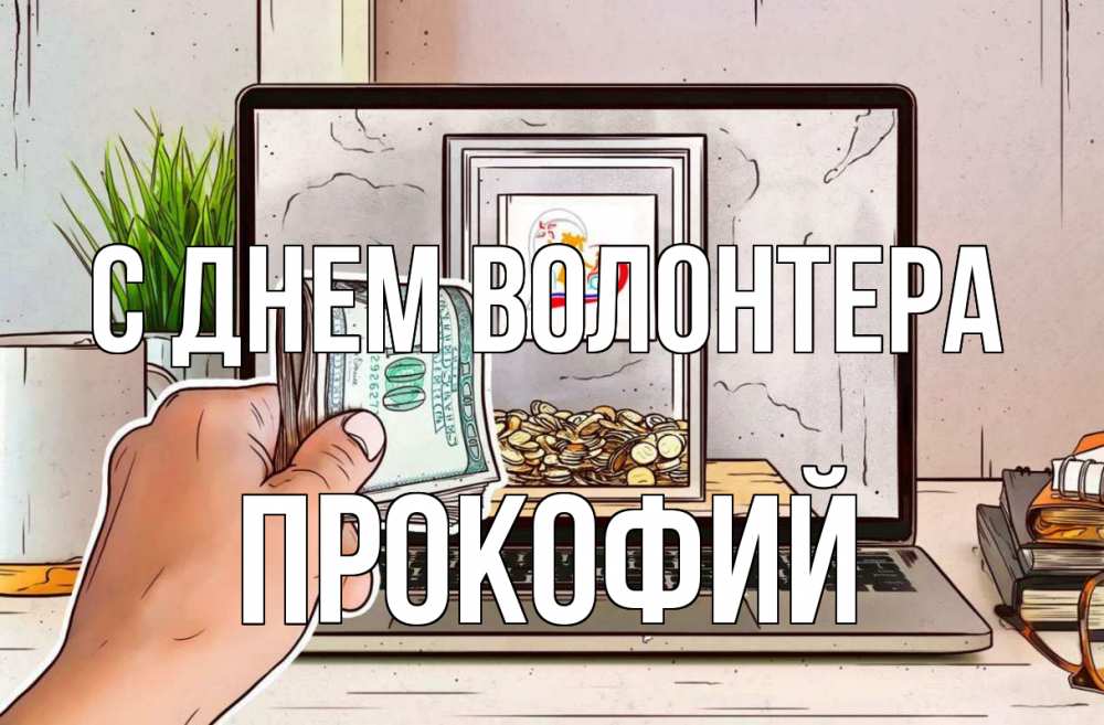 Открытка на каждый день с именем, Прокофий С днем волонтера С днем волонтера Прикольная открытка с пожеланием онлайн скачать бесплатно 