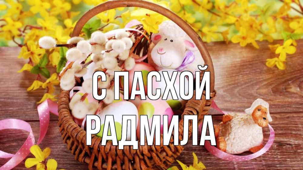 Открытка на каждый день с именем, Радмила С пасхой пасха Прикольная открытка с пожеланием онлайн скачать бесплатно 