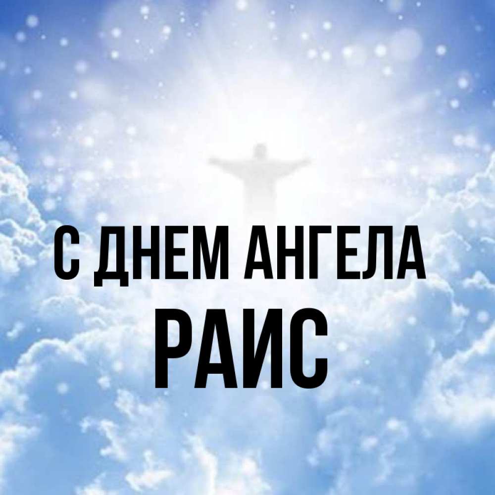 Открытка на каждый день с именем, Раис С днем ангела ангел на облаках в свете солнца Прикольная открытка с пожеланием онлайн скачать бесплатно 