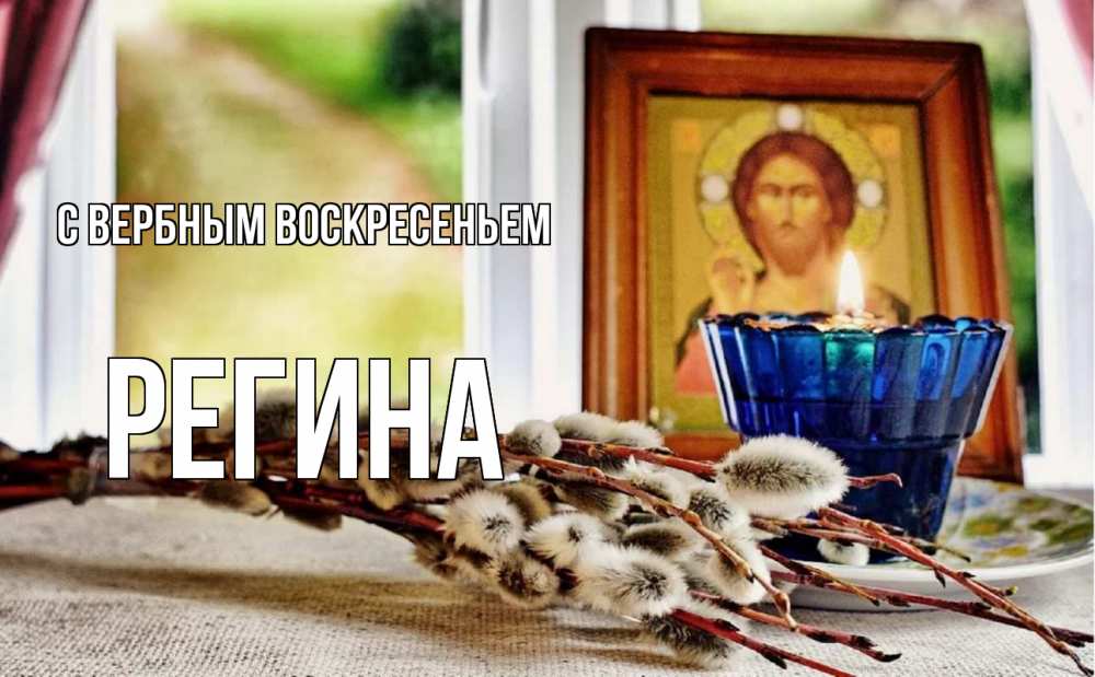 Открытка на каждый день с именем, Регина С вербным воскресеньем верба Прикольная открытка с пожеланием онлайн скачать бесплатно 