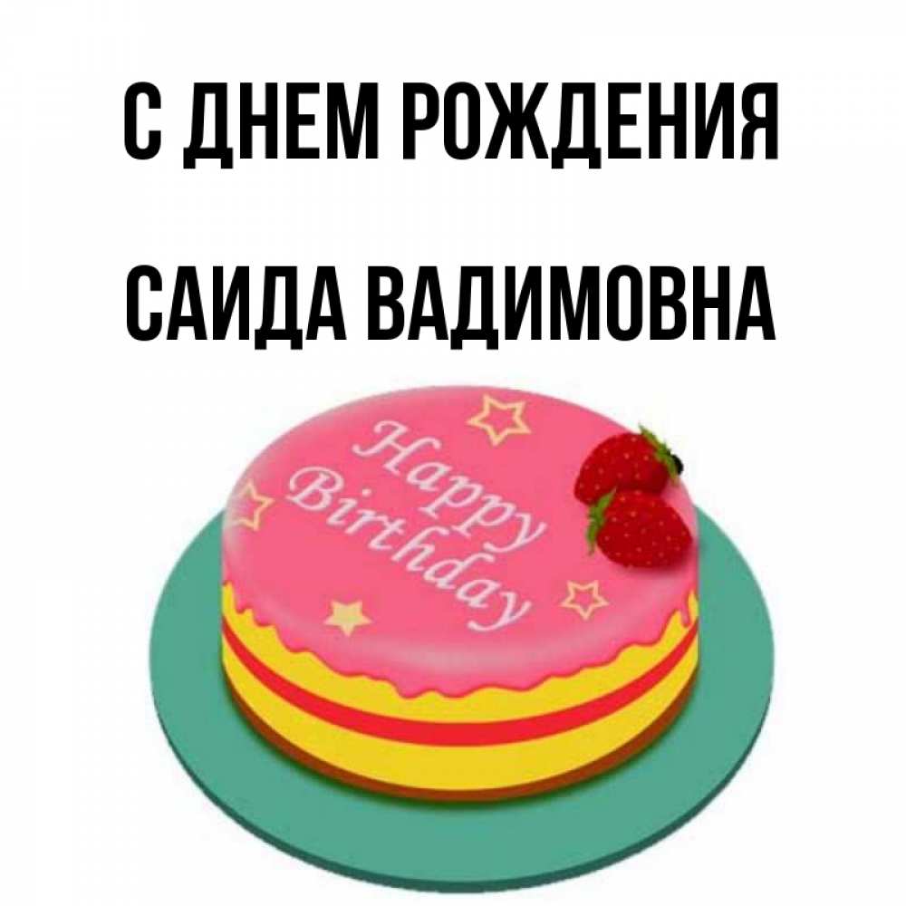 Днем Рождения Саида Открытка