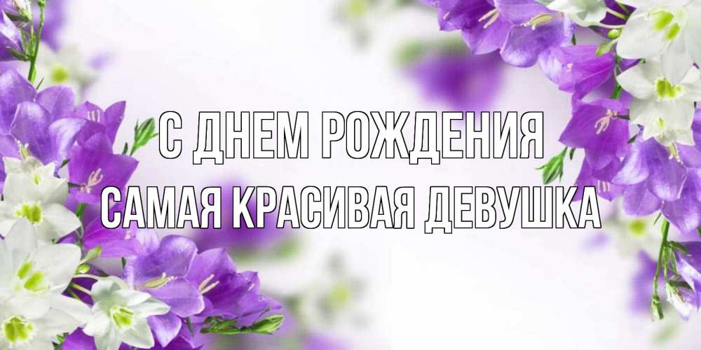 Открытка на каждый день с именем, Самая-красивая-девушка С днем рождения открытка на день рождения с сиреневыми цветами Прикольная открытка с пожеланием онлайн скачать бесплатно 