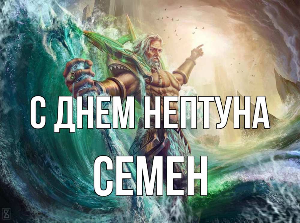 Открытка на каждый день с именем, Семен С днем нептуна с днем Нептуна Прикольная открытка с пожеланием онлайн скачать бесплатно 