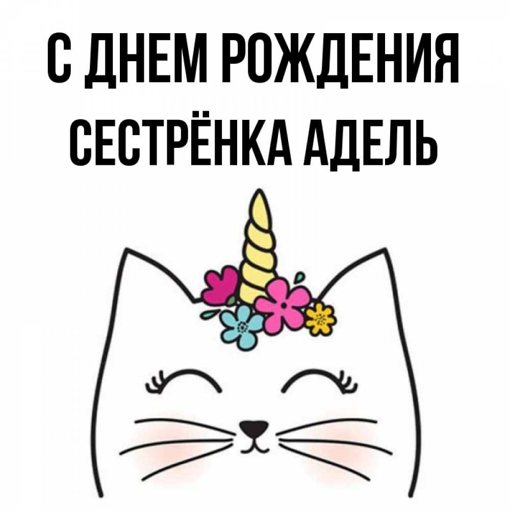 Открытка на каждый день с именем, Сестрёнка-Адель С днем рождения милый кот с одним рожком Прикольная открытка с пожеланием онлайн скачать бесплатно 