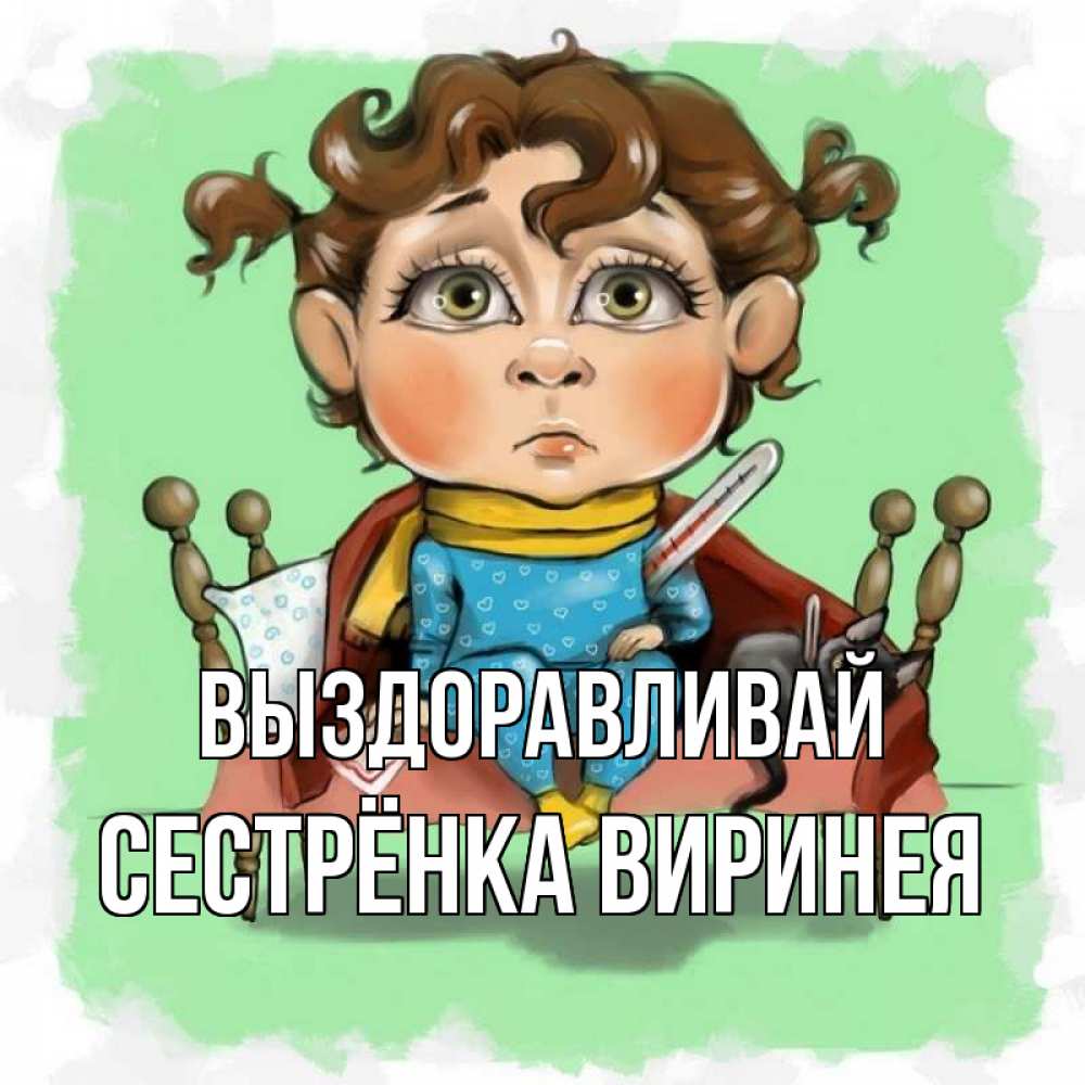 Открытка на каждый день с именем, Сестрёнка-Виринея Выздоравливай лежит с котом и градусниками Прикольная открытка с пожеланием онлайн скачать бесплатно 