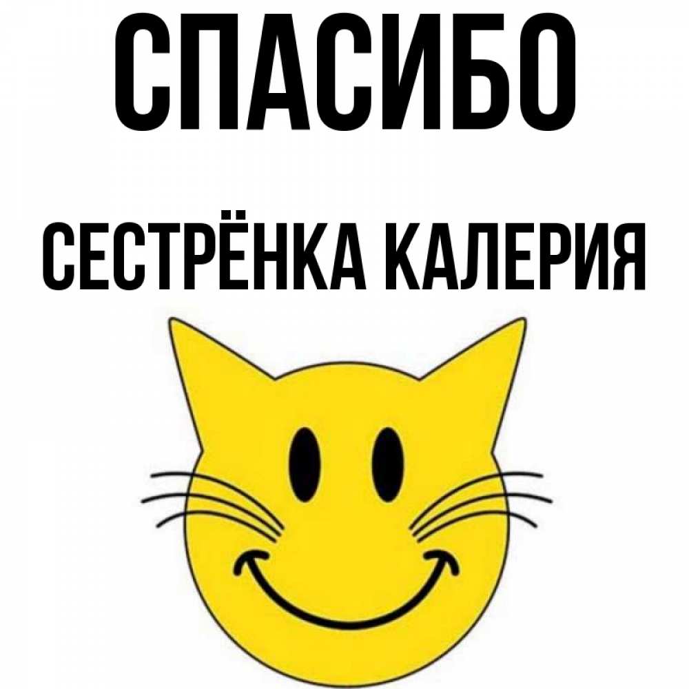 Открытка на каждый день с именем, Сестрёнка-Калерия Спасибо улыбающийся смайл кот Прикольная открытка с пожеланием онлайн скачать бесплатно 