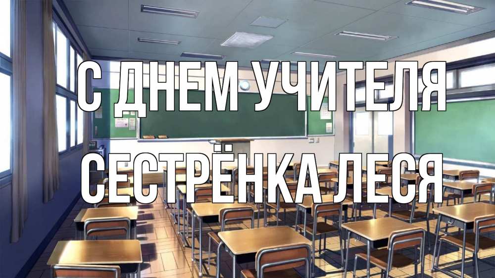 Открытка на каждый день с именем, Сестрёнка-Леся С днем учителя с днем учителя Прикольная открытка с пожеланием онлайн скачать бесплатно 