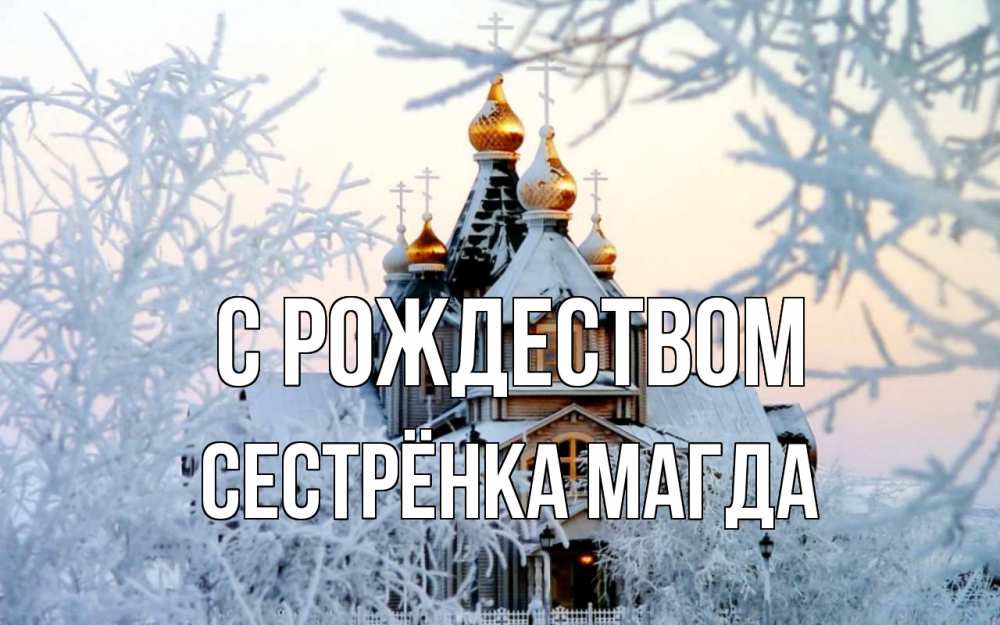 Открытка на каждый день с именем, Сестрёнка-Магда С рождеством рождество, золотые купала 1 Прикольная открытка с пожеланием онлайн скачать бесплатно 