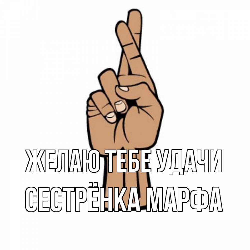 Открытка на каждый день с именем, Сестрёнка-Марфа Желаю тебе удачи все будет хорошо Прикольная открытка с пожеланием онлайн скачать бесплатно 