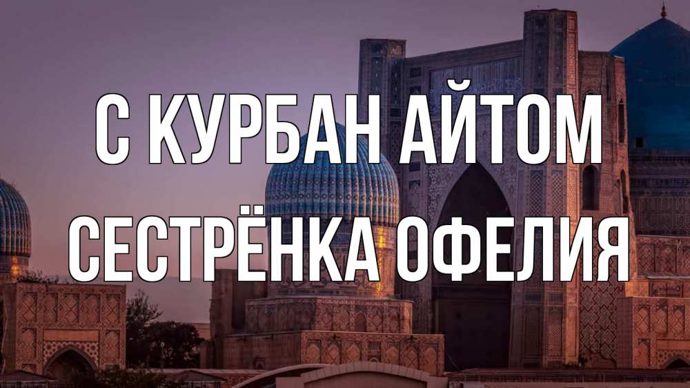 Открытка на каждый день с именем, Сестрёнка-Офелия С курбан айтом мечеть Прикольная открытка с пожеланием онлайн скачать бесплатно 