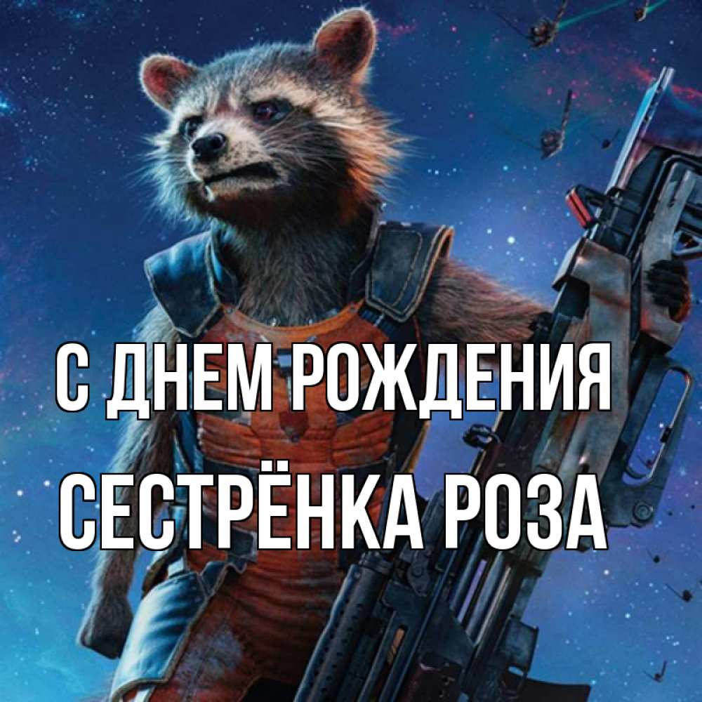 Открытка на каждый день с именем, Сестрёнка-Роза С днем рождения реактивный Рокета Прикольная открытка с пожеланием онлайн скачать бесплатно 