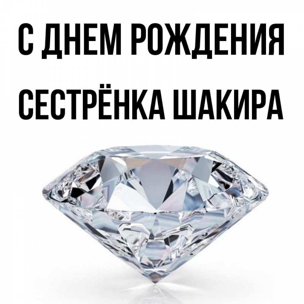 Открытка на каждый день с именем, Сестрёнка-Шакира С днем рождения к пожеланием быть богатым Прикольная открытка с пожеланием онлайн скачать бесплатно 