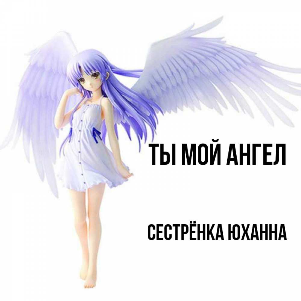 Открытка на каждый день с именем, Сестрёнка-Юханна Ты мой ангел девушка ангел с фиолетовыми крыльями Прикольная открытка с пожеланием онлайн скачать бесплатно 