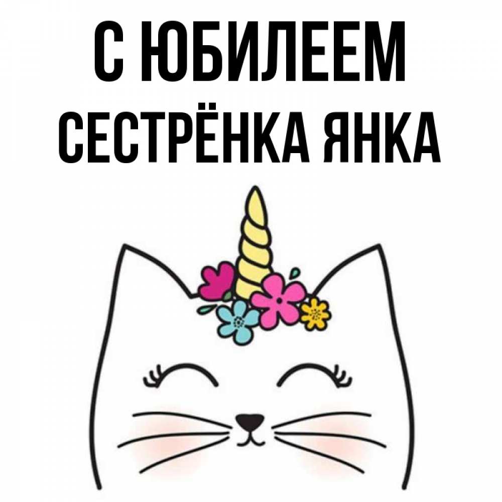 Открытка на каждый день с именем, Сестрёнка-Янка С юбилеем милый кот с одним рожком Прикольная открытка с пожеланием онлайн скачать бесплатно 