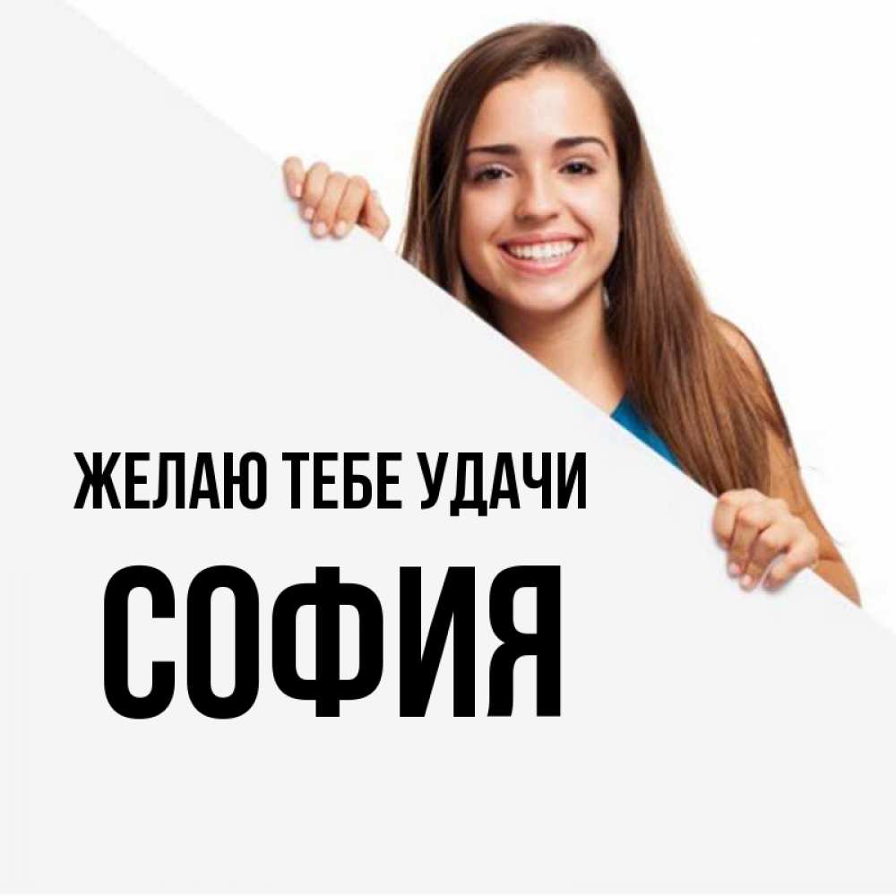 Открытка на каждый день с именем, София Желаю тебе удачи пусть тебе сегодня повезет Прикольная открытка с пожеланием онлайн скачать бесплатно 