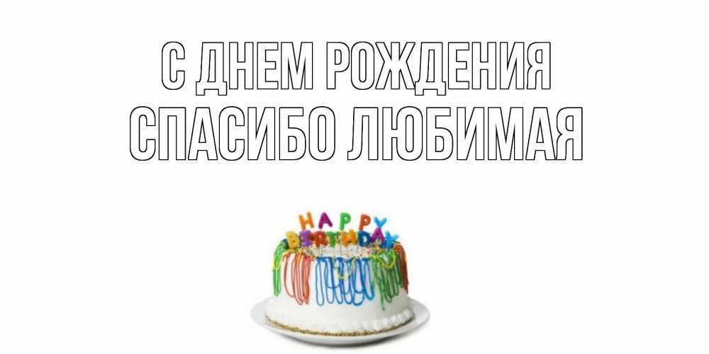 Картинка С днем рождения, Спасибо любимая