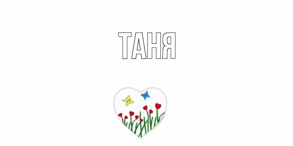 Открытка на каждый день с именем, Таня Главная открытки онлайн на 14 февраля Прикольная открытка с пожеланием онлайн скачать бесплатно 