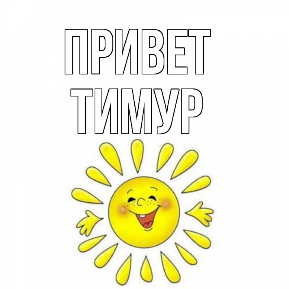 Открытка на каждый день с именем, Тимур Привет солнце Прикольная открытка с пожеланием онлайн скачать бесплатно 