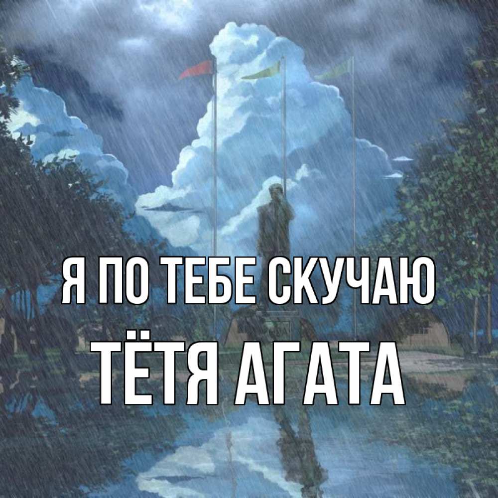 Открытка на каждый день с именем, Тётя-Агата Я по тебе скучаю печалька Прикольная открытка с пожеланием онлайн скачать бесплатно 