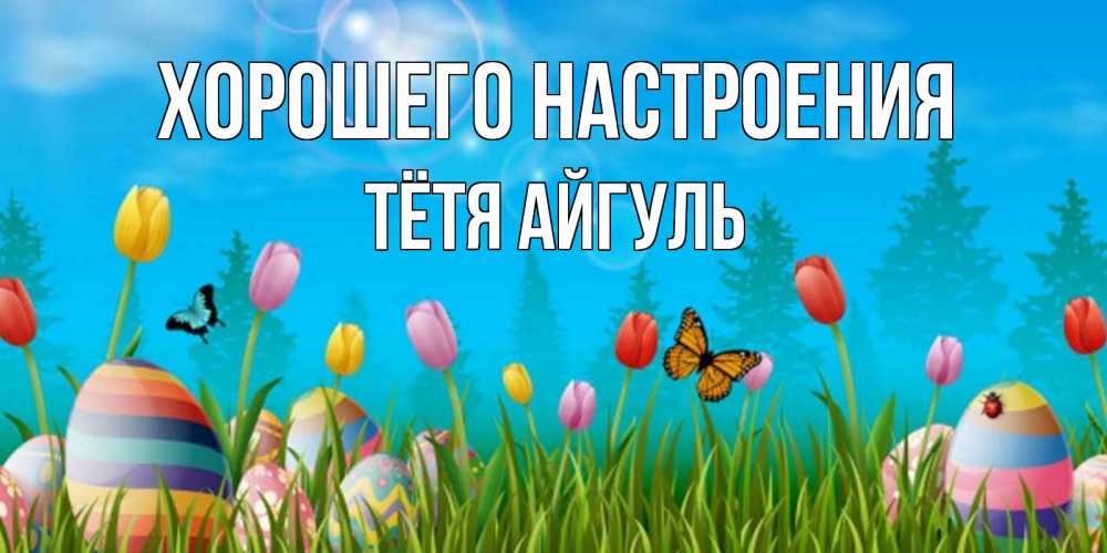Открытка на каждый день с именем, Тётя-Айгуль Хорошего настроения небо и тюльпаны с бабочкой Прикольная открытка с пожеланием онлайн скачать бесплатно 