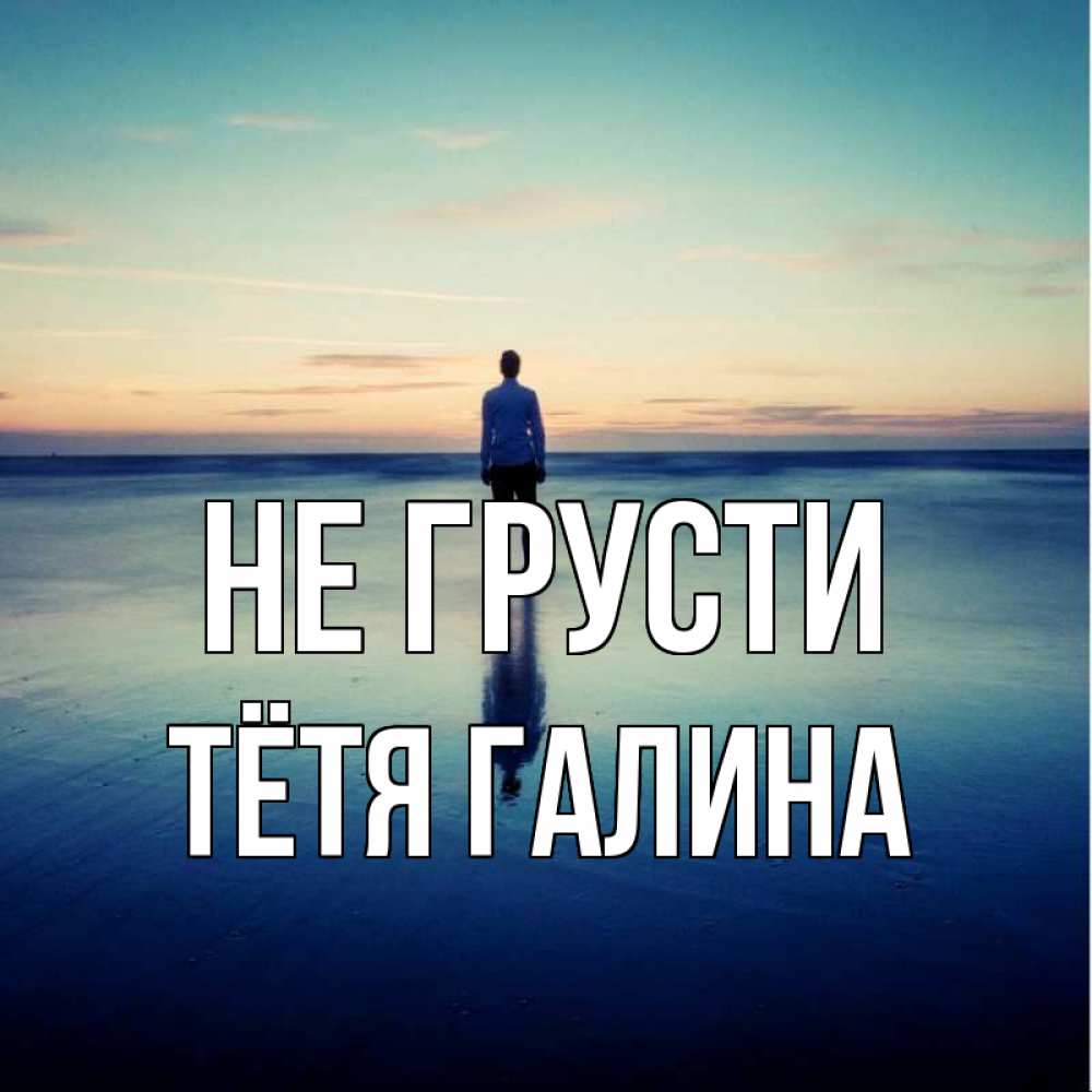 Открытка на каждый день с именем, Тётя-Галина Не грусти небо и гладь льда Прикольная открытка с пожеланием онлайн скачать бесплатно 