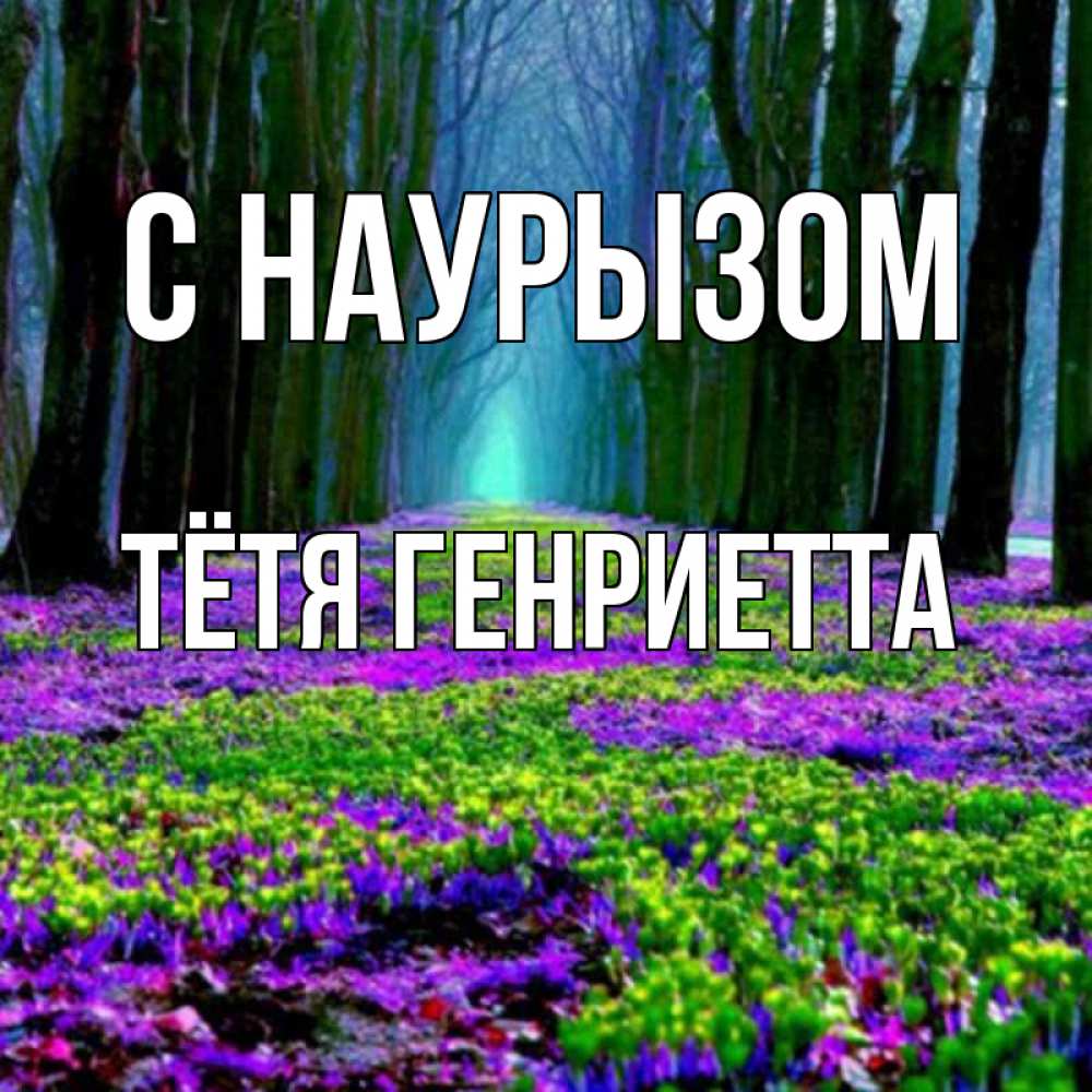 Открытка на каждый день с именем, Тётя-Генриетта С наурызом фиолетовые цветы в лесу 1 Прикольная открытка с пожеланием онлайн скачать бесплатно 