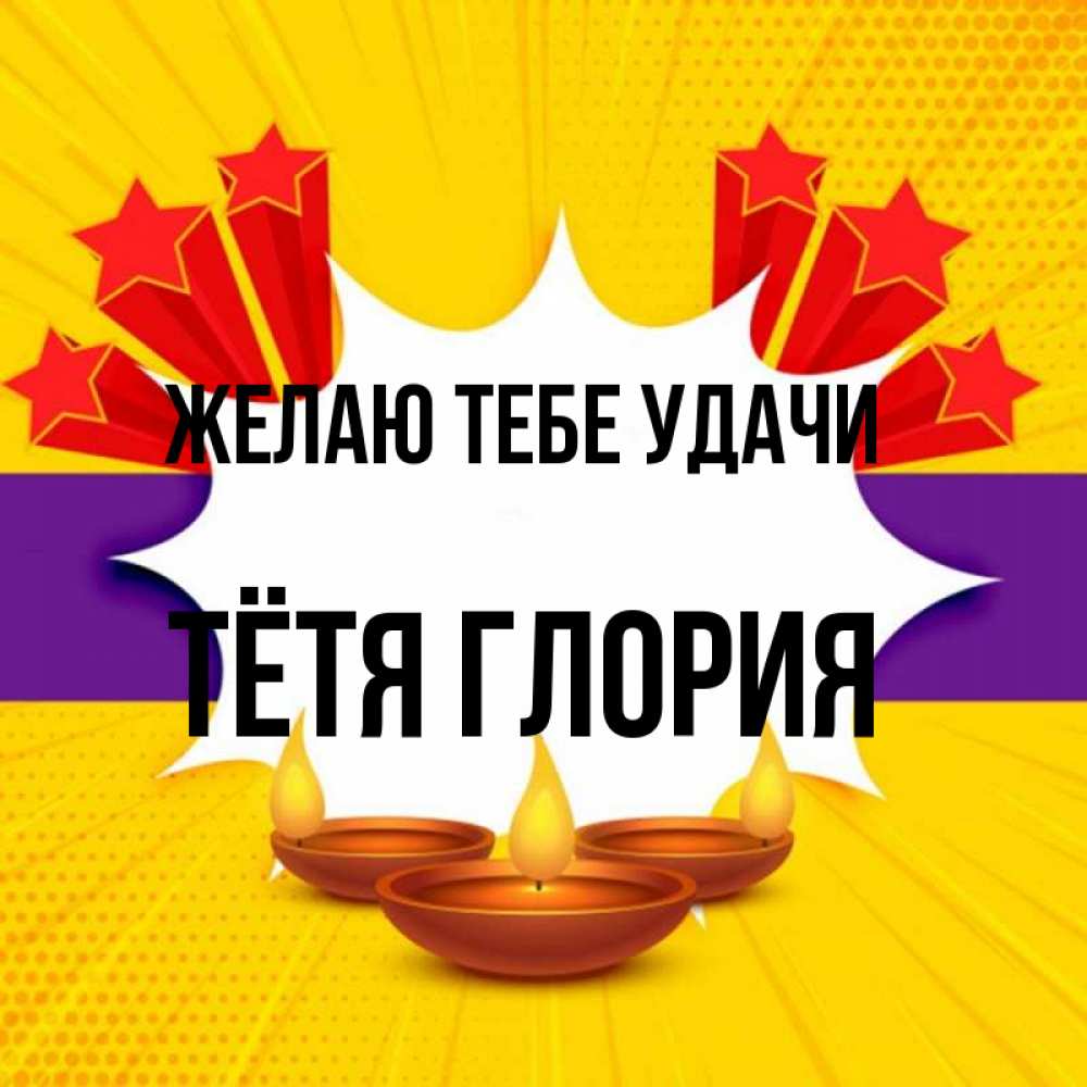 Открытка на каждый день с именем, Тётя-Глория Желаю тебе удачи векторное изображение Прикольная открытка с пожеланием онлайн скачать бесплатно 