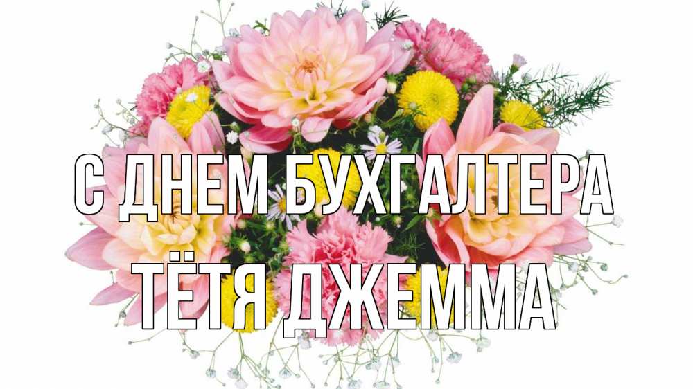 Открытка на каждый день с именем, Тётя-Джемма С днем бухгалтера с днем бухгалтера Прикольная открытка с пожеланием онлайн скачать бесплатно 