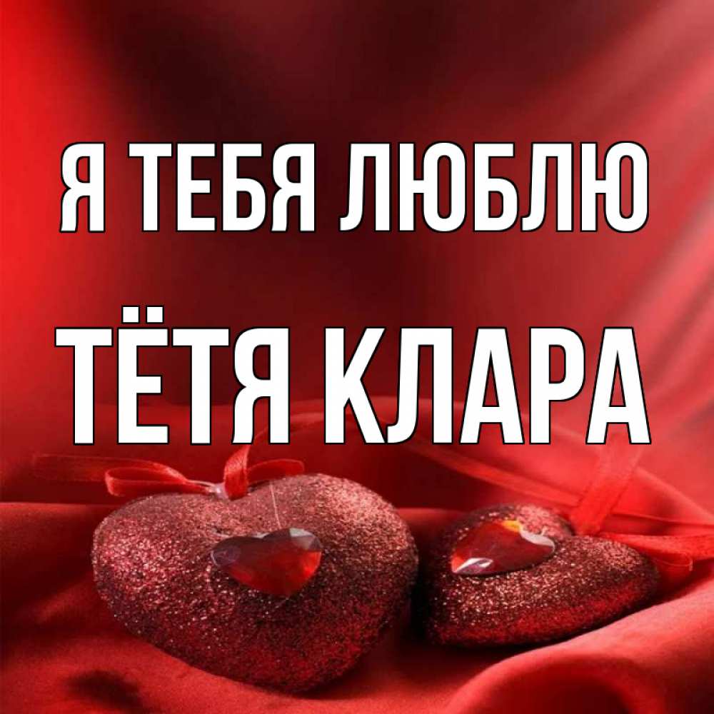 Открытка на каждый день с именем, Тётя-Клара Я тебя люблю с лентами Прикольная открытка с пожеланием онлайн скачать бесплатно 