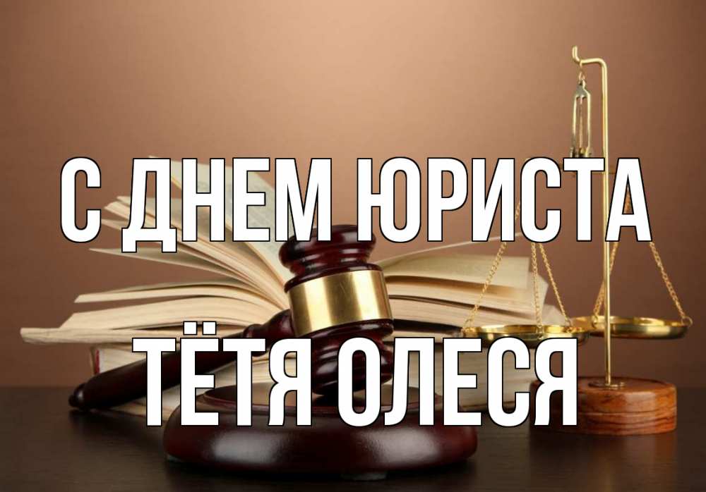 Открытка на каждый день с именем, Тётя-Олеся С днем юриста с днем юриста Прикольная открытка с пожеланием онлайн скачать бесплатно 