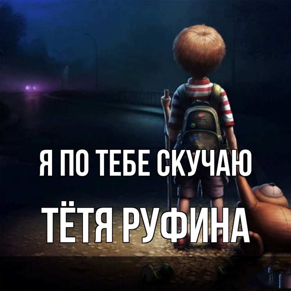 Открытка на каждый день с именем, Тётя-Руфина Я по тебе скучаю скучно Прикольная открытка с пожеланием онлайн скачать бесплатно 