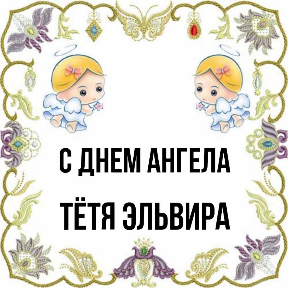 Открытка на каждый день с именем, Тётя-Эльвира С днем ангела маленькие ангелы с крылышками Прикольная открытка с пожеланием онлайн скачать бесплатно 